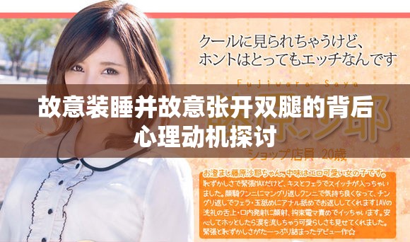 故意装睡并故意张开双腿的背后心理动机探讨