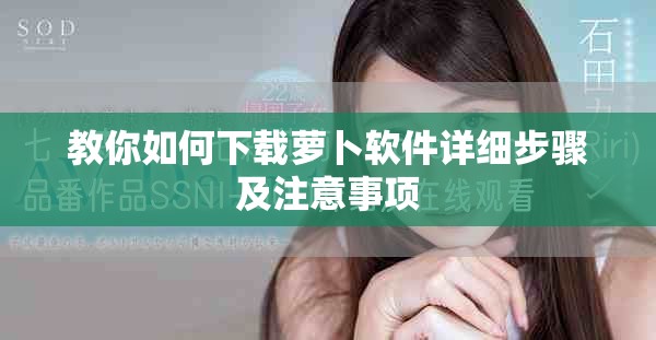 教你如何下载萝卜软件详细步骤及注意事项