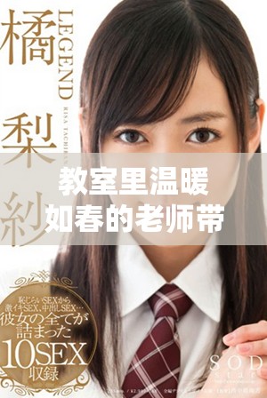 教室里温暖如春的老师带给我们无限关怀与启迪
