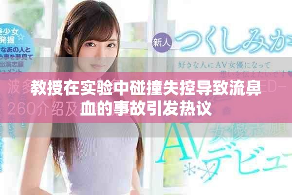 教授在实验中碰撞失控导致流鼻血的事故引发热议
