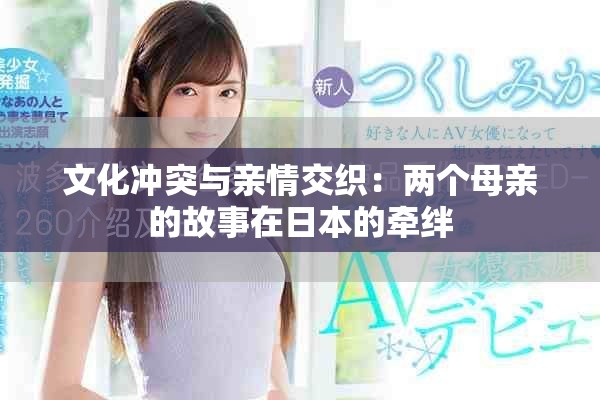 文化冲突与亲情交织：两个母亲的故事在日本的牵绊