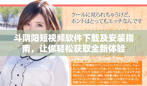 斗阴阳短视频软件下载及安装指南，让你轻松获取全新体验