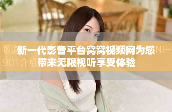 新一代影音平台窝窝视频网为您带来无限视听享受体验