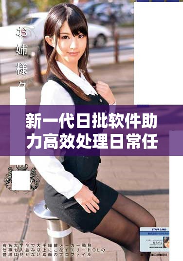 新一代日批软件助力高效处理日常任务与数据分析