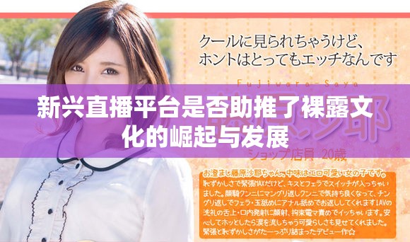 新兴直播平台是否助推了裸露文化的崛起与发展