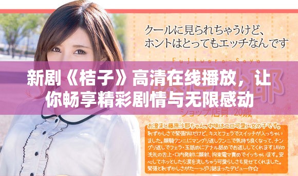 新剧《桔子》高清在线播放，让你畅享精彩剧情与无限感动