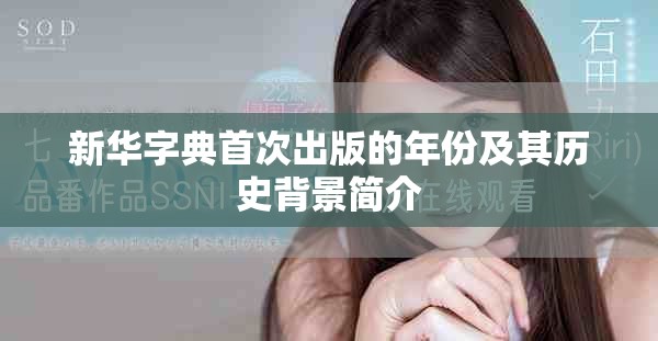 新华字典首次出版的年份及其历史背景简介
