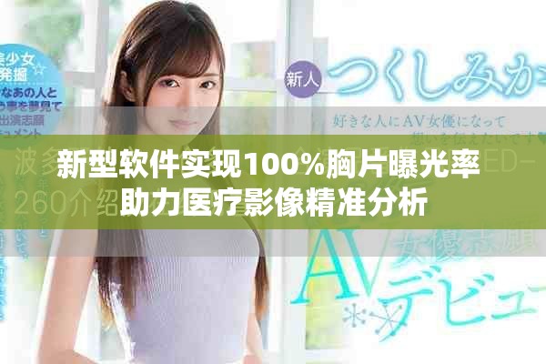 新型软件实现100%胸片曝光率 助力医疗影像精准分析