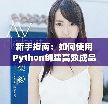 新手指南：如何使用Python创建高效成品网站教程
