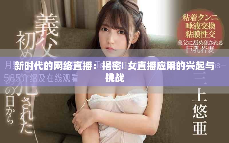 新时代的网络直播：揭密祼女直播应用的兴起与挑战
