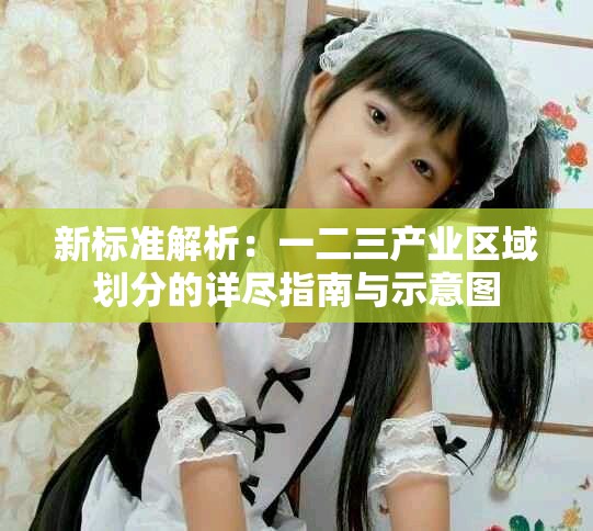 新标准解析：一二三产业区域划分的详尽指南与示意图