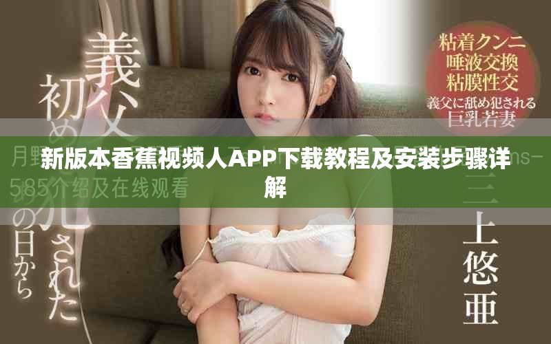 新版本香蕉视频人APP下载教程及安装步骤详解