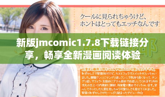 新版jmcomic1.7.8下载链接分享，畅享全新漫画阅读体验