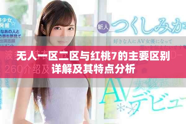 无人一区二区与红桃7的主要区别详解及其特点分析