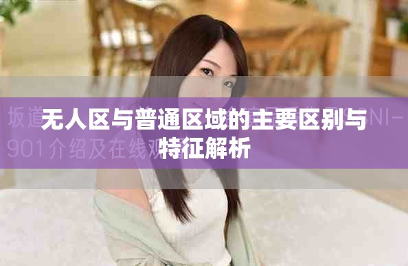 无人区与普通区域的主要区别与特征解析