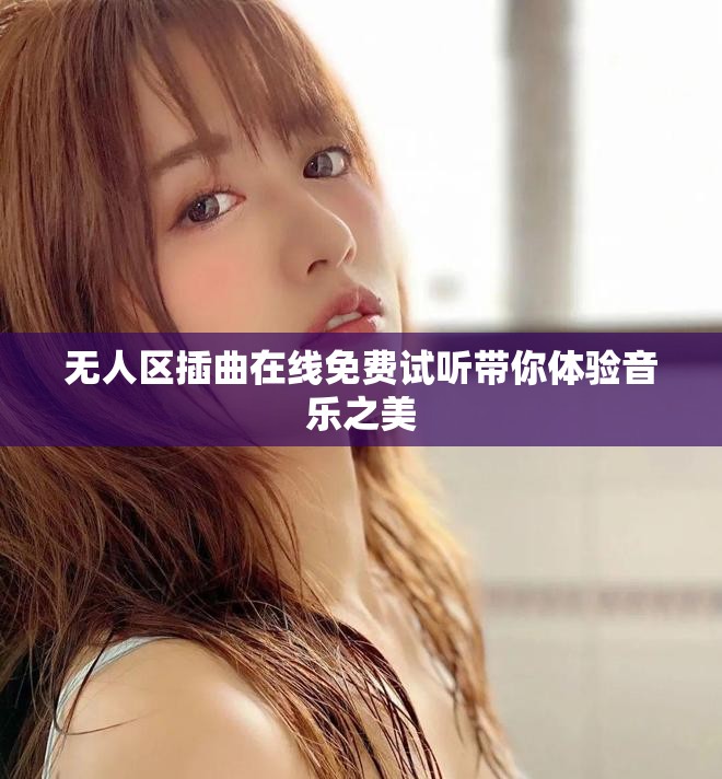 无人区插曲在线免费试听带你体验音乐之美