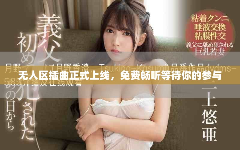 无人区插曲正式上线，免费畅听等待你的参与