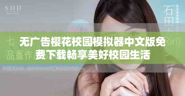 无广告樱花校园模拟器中文版免费下载畅享美好校园生活
