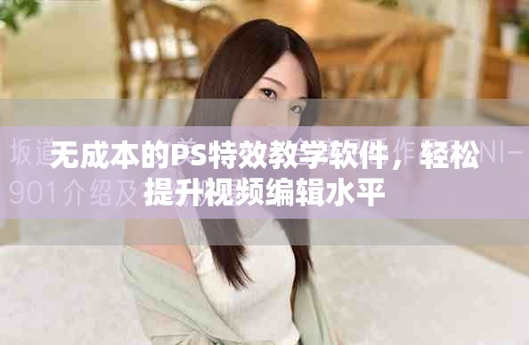无成本的PS特效教学软件，轻松提升视频编辑水平