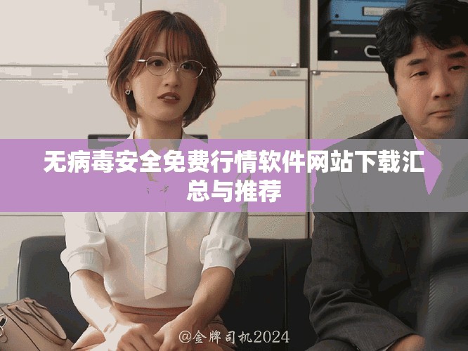 无病毒安全免费行情软件网站下载汇总与推荐