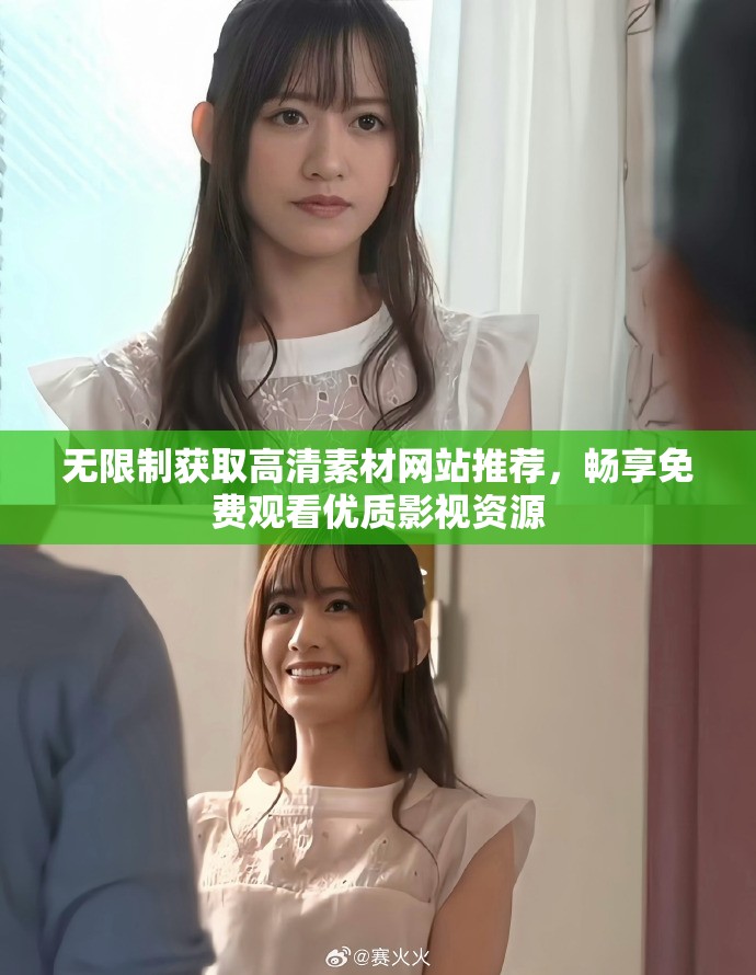 无限制获取高清素材网站推荐，畅享免费观看优质影视资源