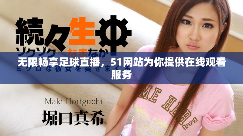 无限畅享足球直播，51网站为你提供在线观看服务
