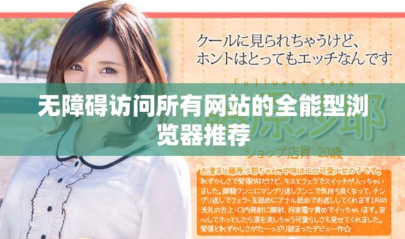 无障碍访问所有网站的全能型浏览器推荐