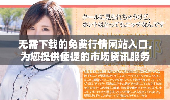 无需下载的免费行情网站入口，为您提供便捷的市场资讯服务