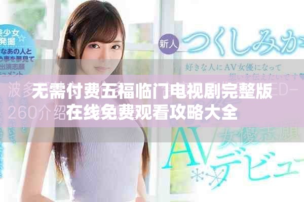 无需付费五福临门电视剧完整版在线免费观看攻略大全