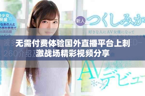 无需付费体验国外直播平台上刺激战场精彩视频分享