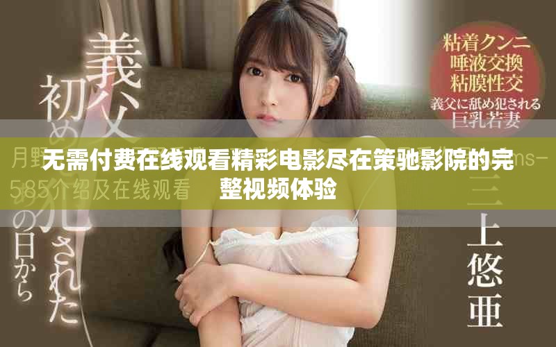 无需付费在线观看精彩电影尽在策驰影院的完整视频体验