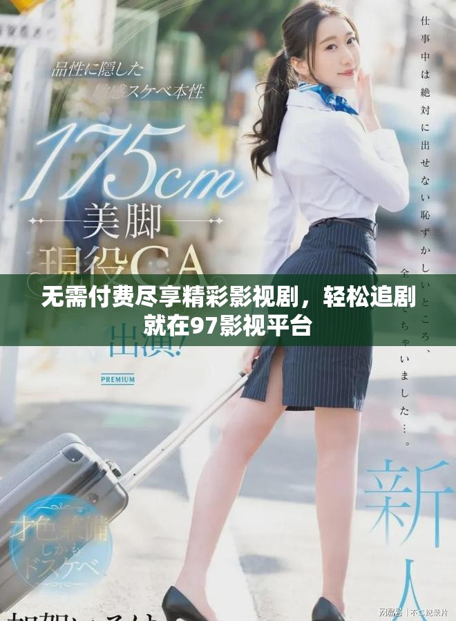 无需付费尽享精彩影视剧，轻松追剧就在97影视平台