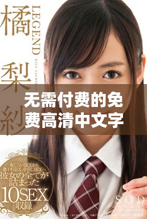 无需付费的免费高清中文字幕电视剧推荐与观影指南