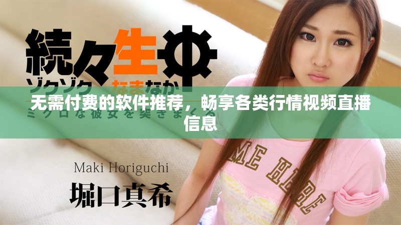 无需付费的软件推荐，畅享各类行情视频直播信息