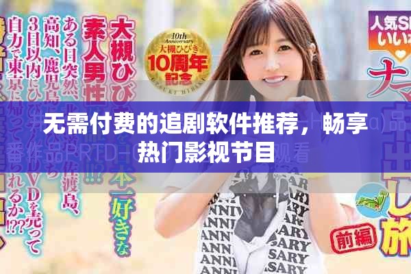 无需付费的追剧软件推荐，畅享热门影视节目