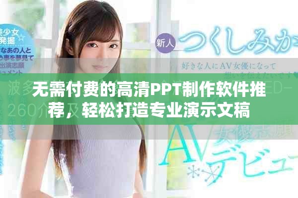 无需付费的高清PPT制作软件推荐，轻松打造专业演示文稿
