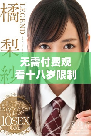 无需付费观看十八岁限制电视剧在线直播平台推荐
