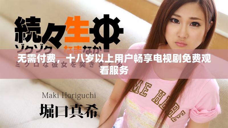 无需付费，十八岁以上用户畅享电视剧免费观看服务