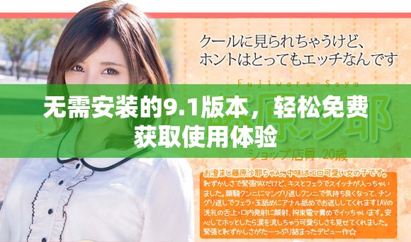 无需安装的9.1版本，轻松免费获取使用体验
