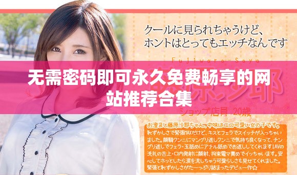 无需密码即可永久免费畅享的网站推荐合集
