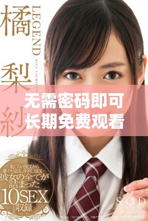 无需密码即可长期免费观看网站的全新攻略分享