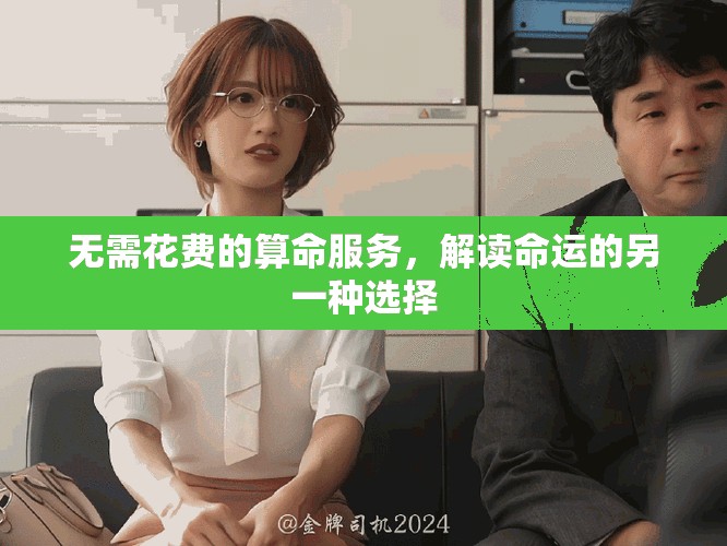 无需花费的算命服务，解读命运的另一种选择