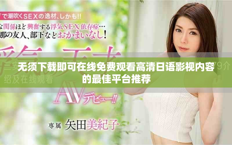 无须下载即可在线免费观看高清日语影视内容的最佳平台推荐