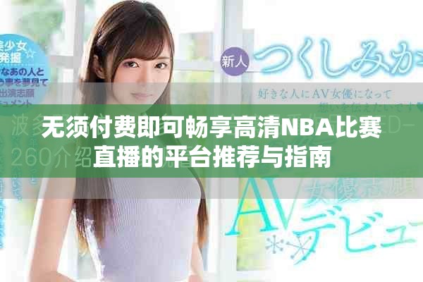 无须付费即可畅享高清NBA比赛直播的平台推荐与指南