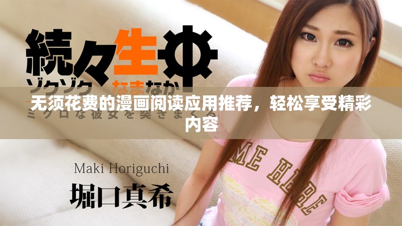 无须花费的漫画阅读应用推荐，轻松享受精彩内容