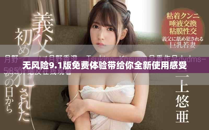 无风险9.1版免费体验带给你全新使用感受
