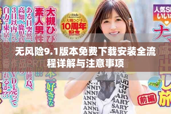 无风险9.1版本免费下载安装全流程详解与注意事项
