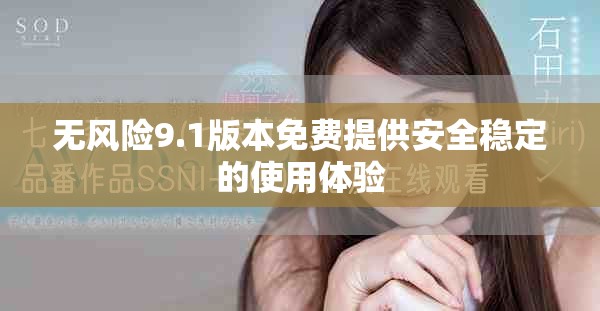 无风险9.1版本免费提供安全稳定的使用体验