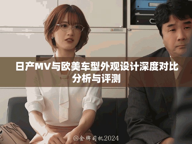 日产MV与欧美车型外观设计深度对比分析与评测