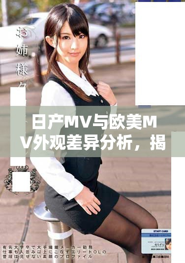 日产MV与欧美MV外观差异分析，揭示设计风格与文化特色